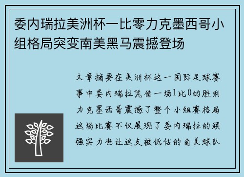 委内瑞拉美洲杯一比零力克墨西哥小组格局突变南美黑马震撼登场 委内瑞拉美洲杯一比零力克墨西哥小组格局突变南美黑马震撼登场