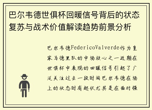 巴尔韦德世俱杯回暖信号背后的状态复苏与战术价值解读趋势前景分析 巴尔韦德世俱杯回暖信号背后的状态复苏与战术价值解读趋势前景分析