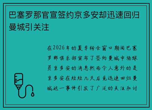 巴塞罗那官宣签约京多安却迅速回归曼城引关注 巴塞罗那官宣签约京多安却迅速回归曼城引关注
