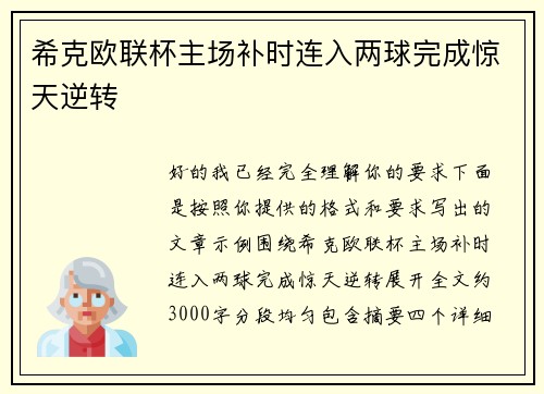 希克欧联杯主场补时连入两球完成惊天逆转 希克欧联杯主场补时连入两球完成惊天逆转