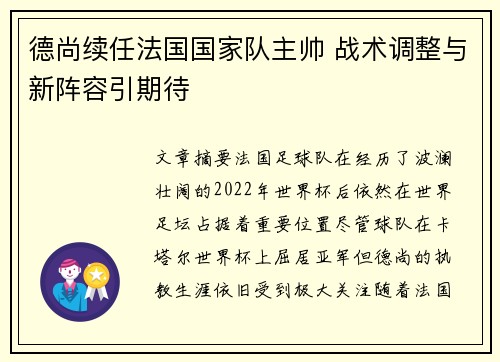 德尚续任法国国家队主帅 战术调整与新阵容引期待