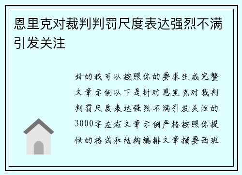 恩里克对裁判判罚尺度表达强烈不满引发关注