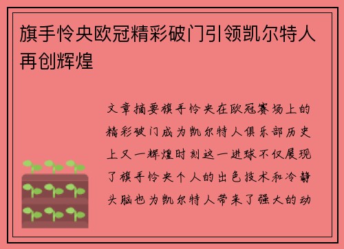 旗手怜央欧冠精彩破门引领凯尔特人再创辉煌 旗手怜央欧冠精彩破门引领凯尔特人再创辉煌